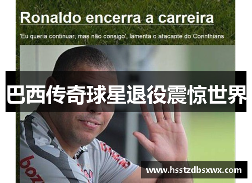 巴西传奇球星退役震惊世界