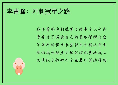 李青峰：冲刺冠军之路