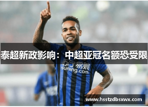 泰超新政影响：中超亚冠名额恐受限