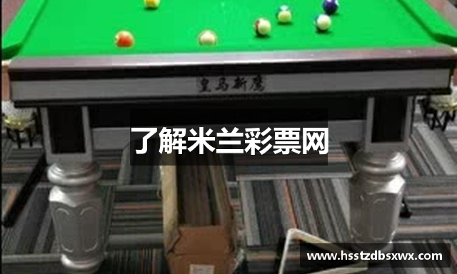 了解米兰彩票网